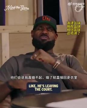 老詹：我輸球提前離場他們說我輸不起，贏球提前離場又說我沒運動精神