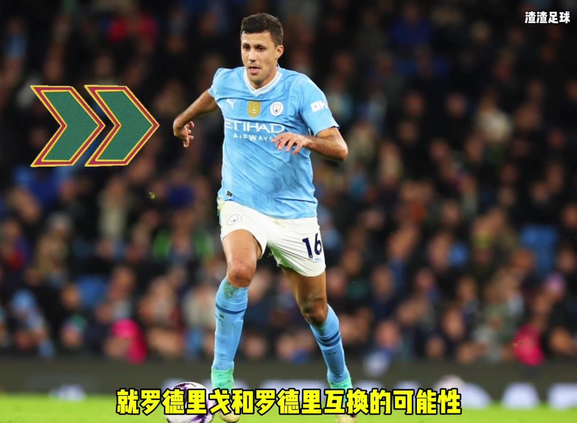 羅德里和羅德里戈互換?。课髅竭@是覺得曼城沒錢了嘛