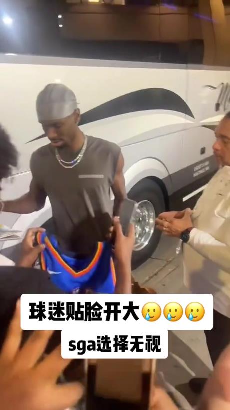 不理你就是了！球迷貼臉開大質(zhì)問SGA：你付給裁判多少錢？