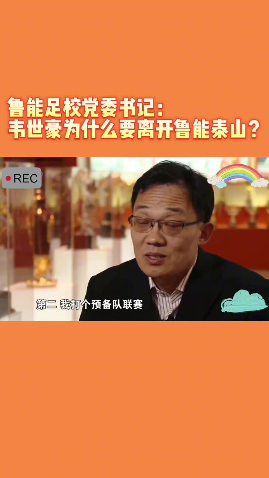 韋世豪當(dāng)年為何能離開魯能？當(dāng)年的話事人：你能攔得住嘛