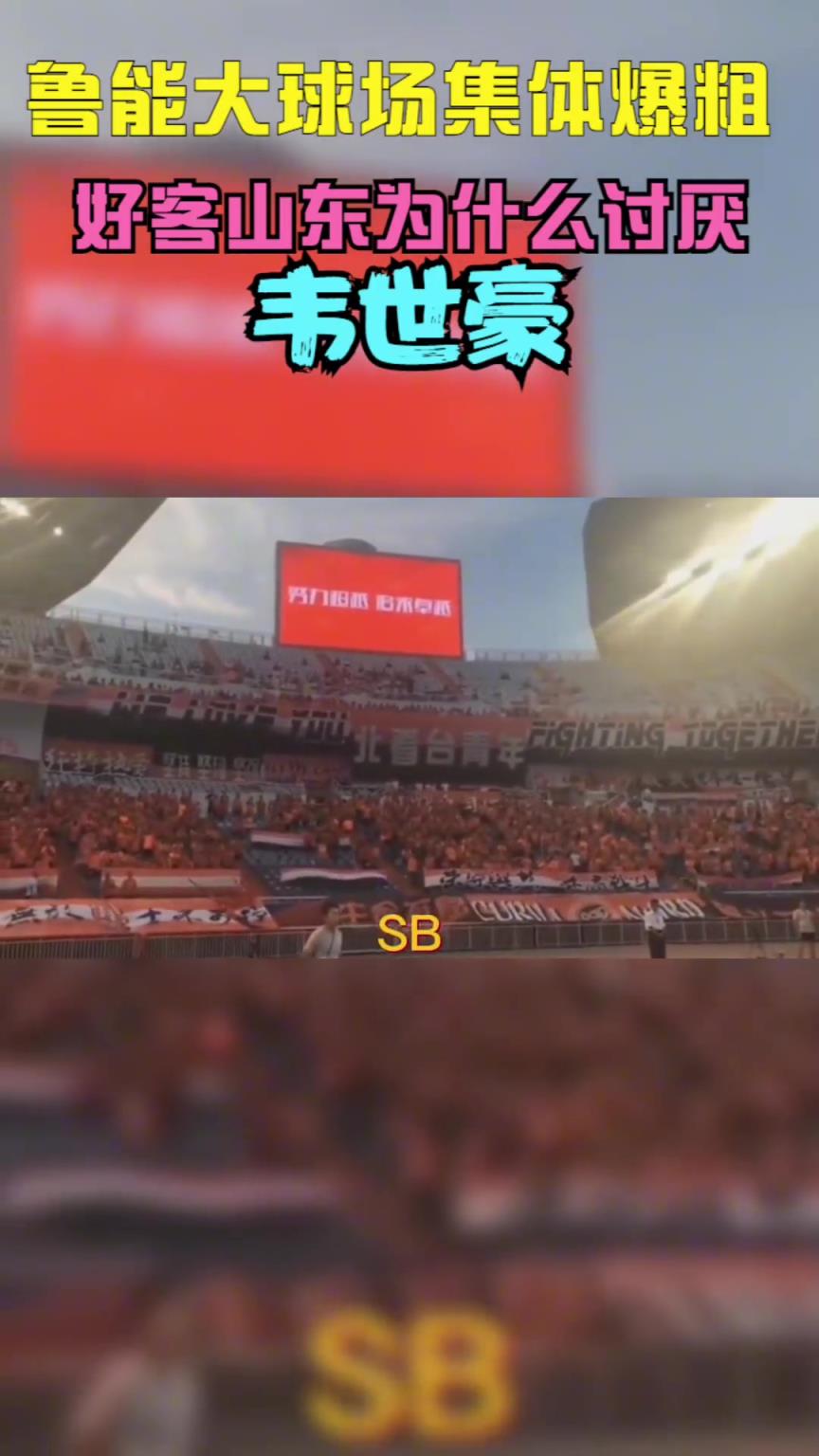 當(dāng)年韋世豪到山東被全場狂噴，這挨罵太正常不過了
