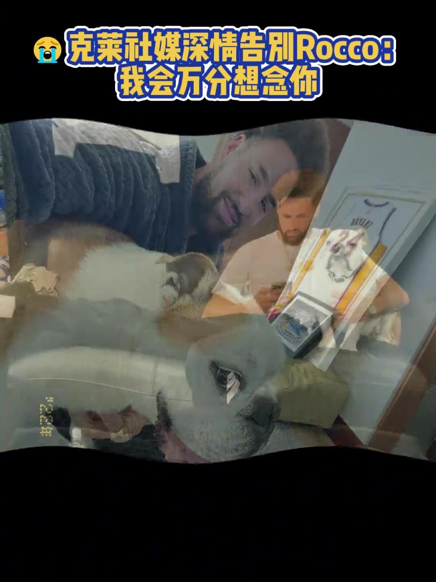 我會萬分想念你！克萊社媒深情告別Rocco