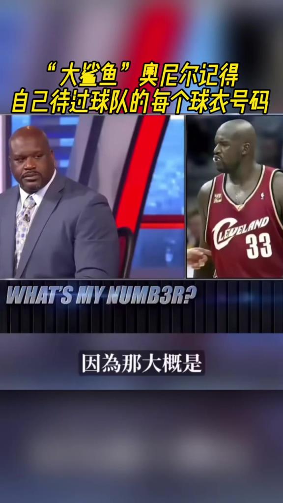 奧尼爾被問為啥騎士穿33號？巴克利惡搞：可能是兩個月的總得分