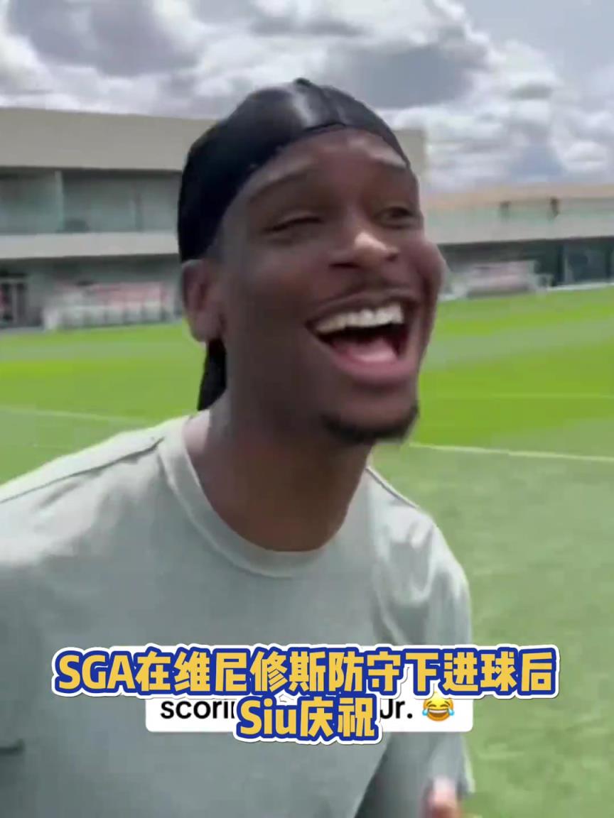 很會??！亞歷山大在維尼修斯的防守下踢進(jìn)一球進(jìn) 隨后Siu慶祝